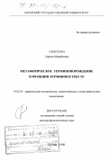 Алексеева, Лариса Михайловна. Метафорическое терминопорождение и функции терминов в тексте: дис. доктор филологических наук: 10.02.20 - Сравнительно-историческое, типологическое и сопоставительное языкознание. Пермь. 1998. 357 с.