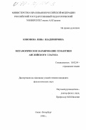 Кононова, Инна Владимировна. Метафорическое варьирование семантики английского глагола: дис. кандидат филологических наук: 10.02.04 - Германские языки. Санкт-Петербург. 1998. 166 с.