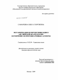 Самаркина, Ольга Георгиевна. Метафоризация и интенсификация в английской фразеологии: когнитивно-коммуникативные аспекты: дис. кандидат филологических наук: 10.02.04 - Германские языки. Москва. 2009. 204 с.