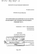 Крюкова, Наталия Федоровна. Метафоризация и метафоричность как параметры рефлективного действования при продукции и рецепции текста: дис. доктор филологических наук: 10.02.19 - Теория языка. Тверь. 2000. 288 с.