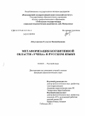 Абзулдинова, Гульсум Кенжебековна. Метафоризация когнитивной области "учеба" в русском языке: дис. кандидат филологических наук: 10.02.01 - Русский язык. Тобольск. 2011. 182 с.