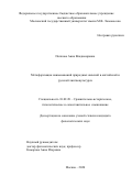 Попкова Анна Владимировна. Метафоризация наименований природных явлений в английской и русской лингвокультурах: дис. кандидат наук: 10.02.20 - Сравнительно-историческое, типологическое и сопоставительное языкознание. ГОУ ВО МО Московский государственный областной университет. 2020. 202 с.