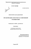 Юнеев, Вячеслав Владимирович. Метафоризация слов в текстах современной публицистики: дис. кандидат филологических наук: 10.02.01 - Русский язык. Москва. 2007. 174 с.