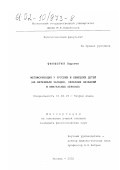 Фюнфштюк Карстен. Метафоризация у русских и немецких детей: На материале загадок, образных названий и визуальных образов: дис. кандидат филологических наук: 10.02.19 - Теория языка. Москва. 2002. 320 с.