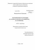 Мещанова, Наталья Григорьевна. Метафоры игры в русском языке (на материале образов театральной игры и азартной игры): дис. кандидат филологических наук: 10.02.01 - Русский язык. Самара. 2012. 258 с.