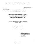 Нугуманова, Альмира Афтаховна. Метафоры в татарском языке: лексико-грамматический и стилистический аспекты: дис. кандидат филологических наук: 10.02.02 - Языки народов Российской Федерации (с указанием конкретного языка или языковой семьи). Казань. 2009. 172 с.