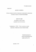 Даеми Хамидреза. Метакогнитивные стратегии и принципы их применения в преодолении отставания учащихся начальной школы Ирана: дис. кандидат педагогических наук: 13.00.01 - Общая педагогика, история педагогики и образования. Душанбе. 2012. 154 с.