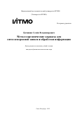 Бачинин Семён Владимирович. Металл-органические каркасы для оптоэлектронной записи и обработки информации: дис. кандидат наук: 00.00.00 - Другие cпециальности. «Национальный исследовательский университет ИТМО». 2025. 202 с.