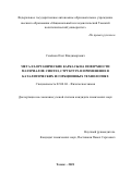 Семёнов Олег Владимирович. Металл-органические каркасы на поверхности материалов: синтез, структура и применение в каталитических и сорбционных технологиях: дис. кандидат наук: 02.00.04 - Физическая химия. ФГАОУ ВО «Национальный исследовательский Томский политехнический университет». 2021. 157 с.