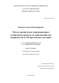 Чувиков Сергей Владимирович. Металл-органические координационные соединения и продукты их карбонизации как адсорбенты Н2 и СН4 при высоких давлениях: дис. кандидат наук: 00.00.00 - Другие cпециальности. «Московский государственный университет имени М.В. Ломоносова». 2025. 133 с.