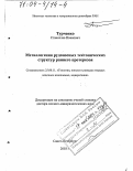 Турченко, Станислав Иванович. Металлогения рудоносных тектонических структур раннего протерозоя: дис. доктор геолого-минералогических наук: 25.00.11 - Геология, поиски и разведка твердых полезных ископаемых, минерагения. Санкт-Петербург. 2003. 345 с.