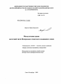 Миронов, Юрий Борисович. Металлогения урана восточной части Центрально-Азиатского подвижного пояса: дис. доктор геолого-минералогических наук: 25.00.11 - Геология, поиски и разведка твердых полезных ископаемых, минерагения. Санкт-Петербург. 2009. 393 с.