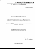 Кузеванова, Евгения Владимировна. Металлоносность углей кайнозойских буроугольных месторождений Приморья: дис. кандидат наук: 25.00.11 - Геология, поиски и разведка твердых полезных ископаемых, минерагения. Санкт-Петербург. 2014. 133 с.