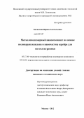 Богинская, Ирина Анатольевна. Металлополимерный нанокомпозит на основе полипараксилилена и наночастиц серебра для оптоэлектроники: дис. кандидат технических наук: 05.17.06 - Технология и переработка полимеров и композитов. Москва. 2012. 119 с.