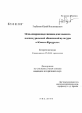 Горбунов, Юрий Владимирович. Металлопроизводственная деятельность племен уральской абашевской культуры в Южном Приуралье: дис. кандидат исторических наук: 07.00.06 - Археология. Уфа. 2008. 152 с.