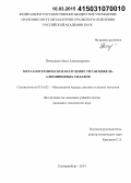 Пичкалева, Ольга Александровна. Металлотермическое получение титан-никель-алюминиевых сплавов: дис. кандидат наук: 05.16.02 - Металлургия черных, цветных и редких металлов. Екатеринбург. 2014. 117 с.