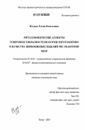 Юдина, Елена Васильевна. Металловедческие аспекты совершенствования технологии изготовления и качества циркониевых изделий ТВС реакторов ВВЭР: дис. кандидат технических наук: 05.16.01 - Металловедение и термическая обработка металлов. Томск. 2007. 235 с.