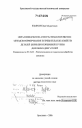 Епархин, Олег Модестович. Металловедческие аспекты технологических методов формирования потребительских свойств деталей цилиндро-поршневой группы дизельных двигателей: дис. доктор технических наук: 05.16.01 - Металловедение и термическая обработка металлов. Ярославль. 2006. 316 с.