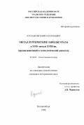 Курлаев, Евгений Анатольевич. Металлургические заводы Урала XVII - начала XVIII вв.: Организационный и технологический аспекты: дис. кандидат исторических наук: 07.00.02 - Отечественная история. Екатеринбург. 1998. 227 с.