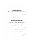 Виноградов, Дмитрий Вячеславович. Метаматематические исследования правдоподобных рассуждений типа ДСМ: дис. кандидат физико-математических наук: 05.13.17 - Теоретические основы информатики. Москва. 2000. 56 с.