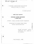 Фокин, Роман Романович. Метамодель обучения информатике в высшей школе: дис. доктор педагогических наук: 13.00.02 - Теория и методика обучения и воспитания (по областям и уровням образования). Санкт-Петербург. 2000. 408 с.