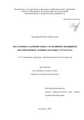 Надежина Наталья Николаевна. Метаморфоза доверия между мужчиной и женщиной в полиморфных семейно-брачных структурах: дис. кандидат наук: 00.00.00 - Другие cпециальности. «Белгородский государственный национальный исследовательский университет». 2025. 209 с.