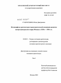 Старостенко, Юлия Дмитриевна. Метаморфозы архитектурно-градостроительной концепции развития центра (центрального ядра) Москвы в 1920-е - 1930-е гг.: дис. кандидат архитектуры: 18.00.01 - Теория и история архитектуры, реставрация и реконструкция историко-архитектурного наследия. Москва. 2009. 480 с.