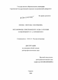 Кекова, Светлана Васильевна. Метаморфозы христианского кода в поэзии Н. Заболоцкого и А. Тарковского: дис. доктор филологических наук: 10.01.01 - Русская литература. Саратов. 2009. 460 с.