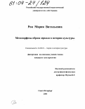Рон, Мария Витальевна. Метаморфозы образа зеркала в истории культуры: дис. кандидат культурологии: 24.00.01 - Теория и история культуры. Санкт-Петербург. 2004. 255 с.