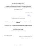 Задорожная Наталия Александровна. Метан в мерзлых и протаивающих породах Западной Арктики: дис. кандидат наук: 00.00.00 - Другие cпециальности. ФГБОУ ВО «Российский государственный геологоразведочный университет имени Серго Орджоникидзе». 2024. 180 с.