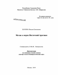 Шахова, Наталья Евгеньевна. Метан в морях Восточной Арктики: дис. доктор геолого-минералогических наук: 25.00.28 - Океанология. Москва. 2010. 213 с.