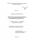 Дорофеенко, Александр Викторович. Метаоптика одномерных фотонных и магнитофотонных кристаллов: дис. кандидат физико-математических наук: 01.04.13 - Электрофизика, электрофизические установки. Москва. 2008. 187 с.