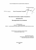 Сидорова, Елена Геннадиевна. Метапсихологические теории в буддизме и психоанализе. Компаративное исследование: дис. доктор философских наук: 09.00.13 - Философия и история религии, философская антропология, философия культуры. Санкт-Петербург. 2008. 418 с.