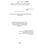 Сердюк, Людмила Валентиновна. Метасоматические и рудные формации Южного Приаргунья: дис. кандидат геолого-минералогических наук: 25.00.11 - Геология, поиски и разведка твердых полезных ископаемых, минерагения. Иркутск. 2003. 227 с.