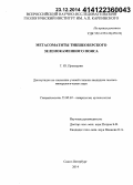 Проскурин, Георгий Юрьевич. Метасоматиты Тикшеозерского зеленокаменного пояса: дис. кандидат наук: 25.00.04 - Петрология, вулканология. Санкт-Петербург. 2014. 222 с.