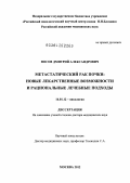 Носов, Дмитрий Александрович. Метастатический рак почки: новые лекарственные возможности и рациональные лечебные подходы: дис. доктор медицинских наук: 14.01.12 - Онкология. Москва. 2012. 225 с.