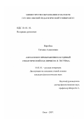 Воробец, Татьяна Алексеевна. Метасюжет преображения как единый семантический код лирики Ф.И. Тютчева: дис. кандидат филологических наук: 10.01.01 - Русская литература. Омск. 2007. 151 с.