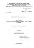 Перфильева, Наталия Петровна. Метатекст: текстоцентрический и лексикографический аспекты: дис. доктор филологических наук: 10.02.01 - Русский язык. Новосибирск. 2006. 433 с.