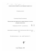 Кельманова, Оксана Владимировна. Метатекстовые категории модуса в древнеславянских гомилиях: Риторика и прагматика: дис. кандидат филологических наук: 10.02.01 - Русский язык. Санкт-Петербург. 2000. 140 с.