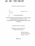 Литвинова, Вера Михайловна. Метатекстуальные специализированные речевые жанры в аспекте лингвоэстетического анализа: На материале русских переложений дилогии об Алисе Л. Кэрролла: дис. кандидат филологических наук: 10.02.19 - Теория языка. Ижевск. 2004. 166 с.