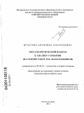 Игнатова, Антонина Анатольевна. Метатеоретический подход к анализу сознания: на основе работ М.К. Мамардашвили: дис. кандидат философских наук: 09.00.01 - Онтология и теория познания. Ростов-на-Дону. 2011. 138 с.
