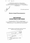 Иванов, Андрей Владимирович. Метаязык фонетики и метрики: дис. доктор филологических наук: 10.02.19 - Теория языка. Северодвинск. 2005. 632 с.