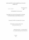 Канунникова, Ольга Витальевна. Метаязык как способ образования абстракций в гуманитарных и когнитивных науках: дис. кандидат философских наук: 09.00.08 - Философия науки и техники. Вологда. 2011. 126 с.