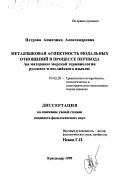 Петрова, Анжелика Александровна. Метаязыковая аспектность модальных отношений в процессе перевода: На материале морской терминологии русского и английского языков: дис. кандидат филологических наук: 10.02.20 - Сравнительно-историческое, типологическое и сопоставительное языкознание. Краснодар. 1999. 270 с.