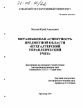 Мишин, Юрий Алексеевич. Метаязыковая аспектность предметной области "бухгалтерский управленческий учет": дис. доктор филологических наук: 10.02.19 - Теория языка. Краснодар. 2004. 409 с.