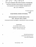 Подлубнова, Юлия Сергеевна. Метажанры в русской литературе 1920 - начала 1940-х годов: Коммунистическая агиография и "европейская" сказка-аллегория: дис. кандидат филологических наук: 10.01.01 - Русская литература. Екатеринбург. 2005. 219 с.