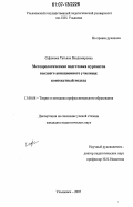Сафонова, Татьяна Владимировна. Метеорологическая подготовка курсантов высшего авиационного училища: контекстный подход: дис. кандидат педагогических наук: 13.00.08 - Теория и методика профессионального образования. Ульяновск. 2007. 194 с.