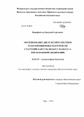 Фарафонтов, Дмитрий Сергеевич. Метилирование ДНК и экспрессия генов транскрипционных факторов CBF у растений капусты Brassica oleracea L. при холодовой акклимации: дис. кандидат биологических наук: 03.01.03 - Молекулярная биология. Уфа. 2013. 110 с.