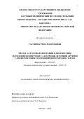 Гасанова, Рена Мамед кызы. Метод 3-4D эхокардиографии в диагностике патологии конотрункуса и атрезии легочной артерии с дефектом межжелудочковой перегородки у плода: дис. кандидат наук: 14.01.05 - Кардиология. Москва. 2018. 202 с.