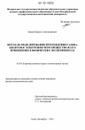 Багаев, Кирилл Александрович. Метод 3D-моделирования прохождения гамма-квантов и электронов через вещество и его применение в физических экспериментах: дис. кандидат физико-математических наук: 01.04.16 - Физика атомного ядра и элементарных частиц. Санкт-Петербург. 2012. 187 с.